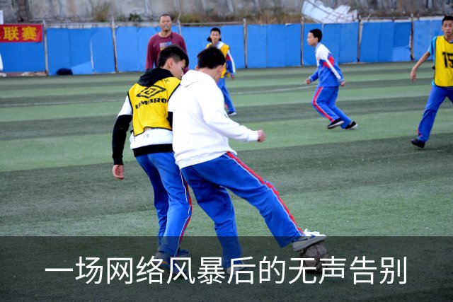 一场网络风暴后的无声告别