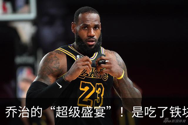 乔治的“超级盛宴”！是吃了铁块吗？