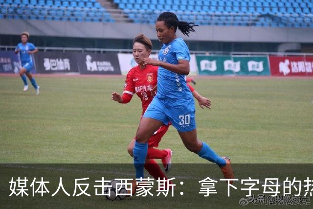 媒体人反击西蒙斯：拿下字母的热火绝非休赛期最大输家 绿军才是