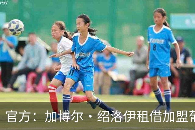 官方：加博尔·绍洛伊租借加盟葡超升班马马里迪莫