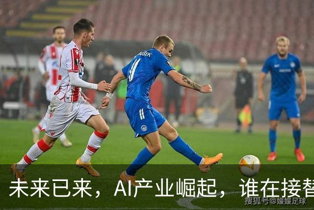 未来已来，AI产业崛起，谁在接替房地产的舞台？