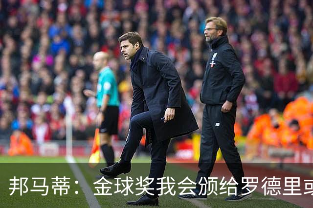 邦马蒂：金球奖我会颁给罗德里或梅西，库巴西也配得上这个奖项