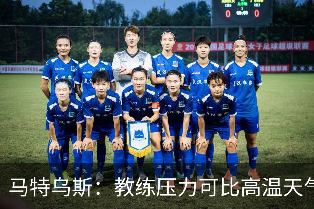 马特乌斯：教练压力可比高温天气，孔帕尼崩溃我懂！